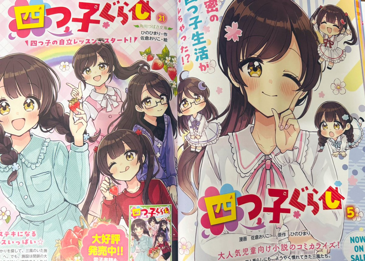 7月10日発売のコンプティークに 『#四つ子ぐらし 』30話が掲載されて