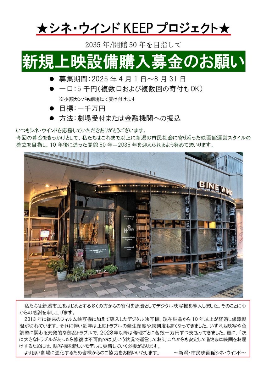 CINE_WIND_info's tweet image. ◎シネ・ウインドKEEPプロジェクト~2035年開館50年を目指して~ 実施中!
☆新規上映設備購入募金ご協力のお願い☆
残り1か月半となりました🔆
一口:5000円(複数口および複数回の寄附もOK)
方法:劇場受付、振込
目標:1000万
期間:8月31日まで
ご支援のほど、
よろしくお願いします🙇♂️🙇♀️🙇
