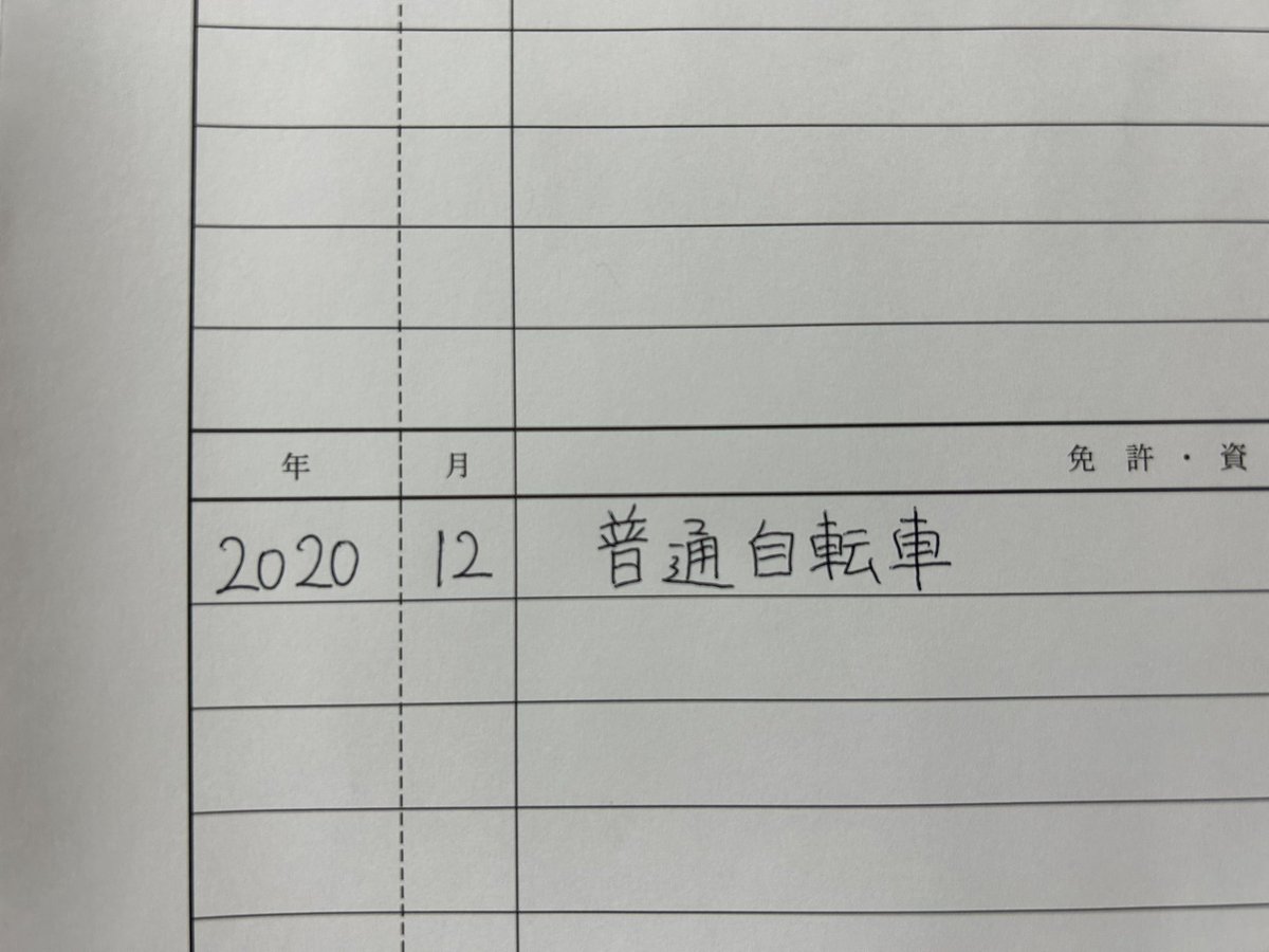 boukidayouki's tweet photo. 書き直し確定の瞬間😭
#履歴書
#採用お願いします
#やってもうた https://t.co/5f6mlLc87b