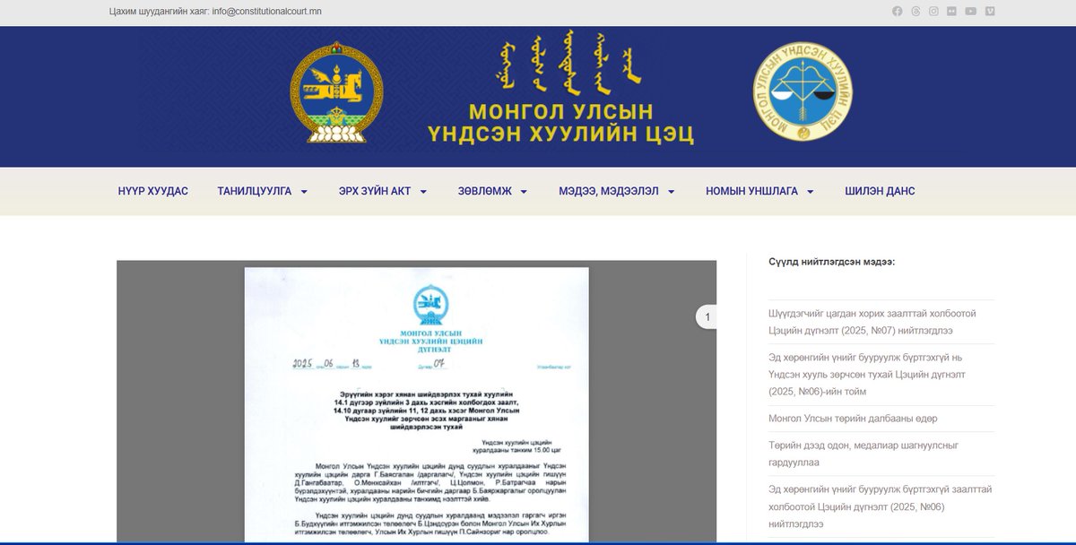Шүүгдэгчийг цагдан хорих заалттай холбоотой Цэцийн дүгнэлт (2025, №07) нийтлэгдлээ
constitutionalcourt.mn/?p=6623