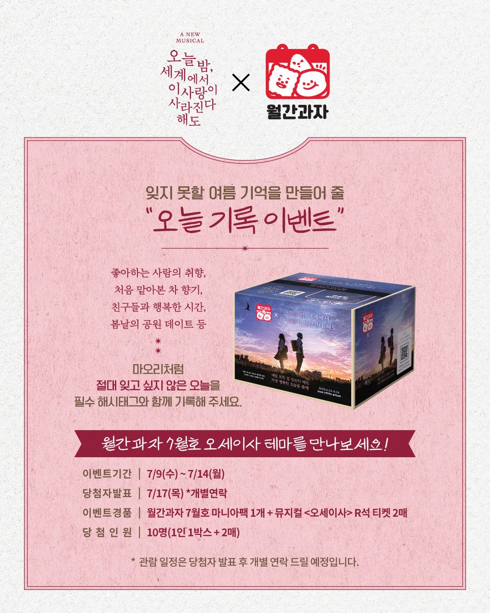 Librarytheatre_'s tweet photo. [𝐄𝐕𝐄𝐍𝐓]
뮤지컬 <오늘 밤, 세계에서 이 사랑이 사라진다 해도> 𝐗 롯데웰푸드 월간과자 💫

좋아하는 사람의 취향, 처음 맡아본 차 향기
친구들과 행복한 시간, 봄날의 공원 데이트 등
마오리처럼 절대 잊고 싶지 않은 오늘을
필수 해시태그와 함께 기록해주세요.

추첨을 통해 공연 초대와 함께 월간과자 7월호를 선물로 보내드립니다.

✔️ 이벤트 기간: 7/9(수) ~ 7/14(월)
✔️ 당첨자 발표: 7/17(목) *개별연락
✔️ 이벤트 경품: 월간과자 7월호 마니아팩 1개 + 뮤지컬 <오늘 밤, 세계에서 이 사랑이 사라진다 해도> R석 티켓 2매
✔️ 당첨 인원: 10명(1인 1박스 + 2매)
※ 비공개 계정은 참여 확인이 어렵습니다. 반드시 공개 계정으로 참여 바랍니다.

📌 @library_theatre 계정 태그
📌 필수 해시태그
#뮤지컬 #오세이사 #월간과자 #오늘기록이벤트

-
❝오늘은, 오늘만, 오늘이니까!❞

2025.06.13 - 08.24
코엑스 신한카드 아티움

#뮤지컬 #오세이사
#Musical #Even_if_this_love_disappears_from_the_world_tonight
#라이브러리컴퍼니 #유니버셜라이브