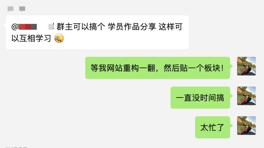 每次最开心的就是收到学员们的作品分享，想想都是零基础的人，但是能通过AI做出产品，有时候觉得还是挺不可思议的....