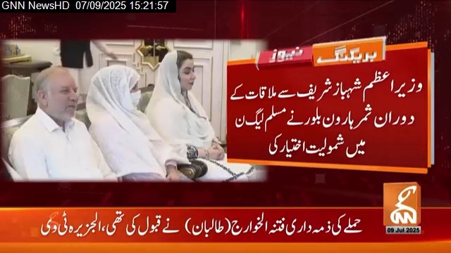 وزیر اعظم شہباز شریف سے ملاقات میں ثمر ہارون بلور مسلم لیگ ن میں شامل ہو گیئں انہیں ایم این اے کی مخصوص نشست کا ٹکٹ بھی جاری کر دیا گیا۔