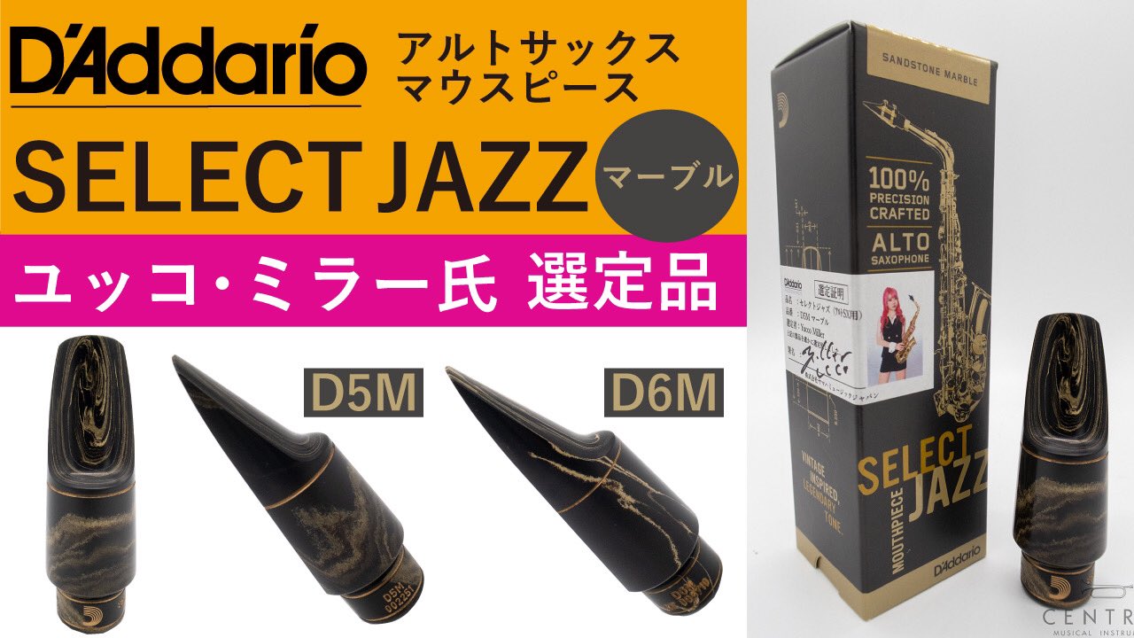 ダダリオ アルトサックスマウスピース セレクトジャズ D5M 選定品