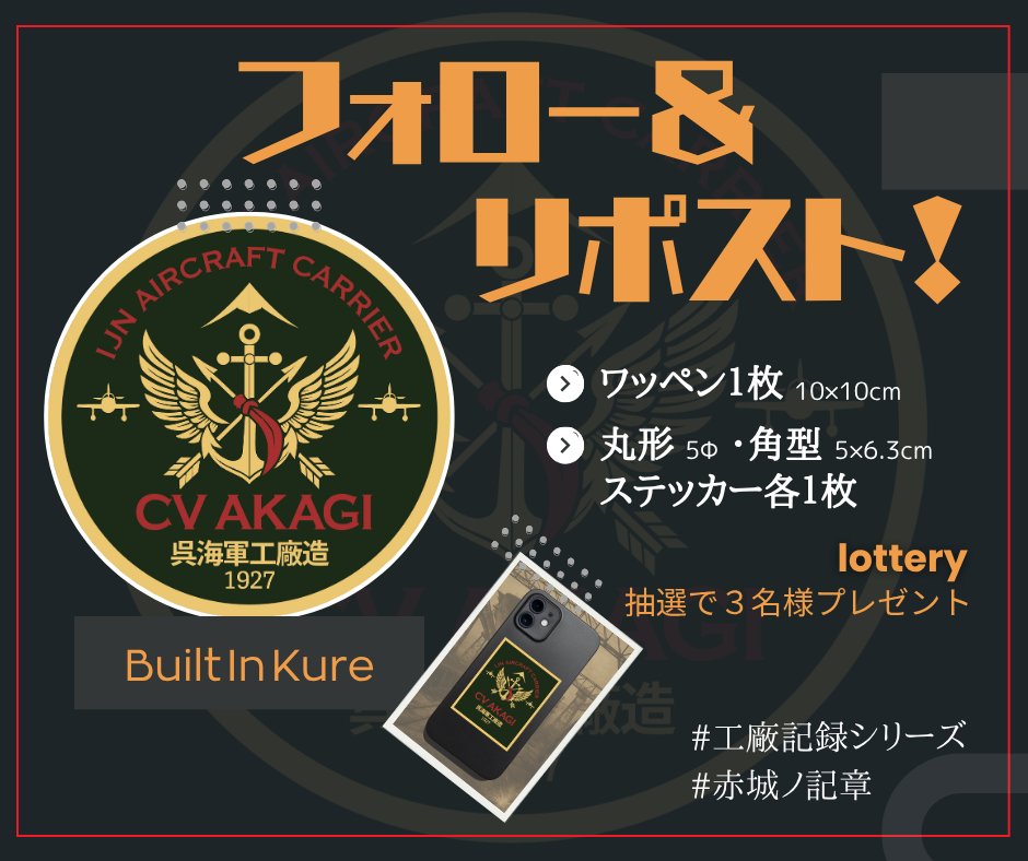 kurehaikara's tweet photo. 🎁【フォロワー様 限定】
空母赤城ノ記章｜完成記念 #プレゼント企画 開始！
艦隊装備、補給ノ刻――
完成した記章１枚とステッカー２枚を抽選で3名様に進呈します⚓

📌応募方法
① @kurehaikara をフォロー
② この投稿をいいね＆リポスト
③ 引用リポストで当選率UP

⏰〆切：7月13日（日）23:59
🎯当選者にはDMにてご連絡します。
艦隊装備の一員として、
“赤き艦影”を迎え入れてください――！

#工廠記録シリーズ
#赤城ノ記章