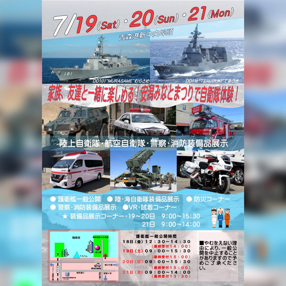 aomori_PCO's tweet image. 『イベント案内』
7/19〜21・青森港に護衛艦「むらさめ・てるづき」の一般公開を行います🚢
🟡陸・空自衛隊の装備展示をはじめ、防災コーナー、VRで自衛隊体験などなど内容盛りだくさん🤩
青森港新中央埠頭で皆さんのご来場をお待ちしております😊

#自衛隊 #サマキャン #イベント #護衛艦 #青森