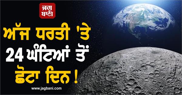 JagbaniOnline's tweet photo. ਵਿਗਿਆਨੀਆਂ ਦਾ ਕਹਿਣਾ ਹੈ ਕਿ ਅੱਜ, ਬੁੱਧਵਾਰ 9 ਜੁਲਾਈ, ਧਰਤੀ ਦੇ ਇਤਿਹਾਸ ਦਾ ਸਭ ਤੋਂ ਛੋਟਾ ਦਿਨ ਹੋ ਸਕਦਾ ਹੈ। ਇਸ ਅਨੋਖੀ ਘਟਨਾ ਦਾ ਕਾਰਨ ਧਰਤੀ ਦਾ ਆਪਣੇ ਧੁਰੇ 'ਤੇ ਪਹਿਲਾਂ ਨਾਲੋਂ ਤੇਜ਼ੀ ਨਾਲ ਘੁੰਮਣਾ ਦੱਸਿਆ ਜਾ ਰਿਹਾ ਹੈ।
#Earthday #24hours #uniqueevent https://t.co/5Mzlr3Zp5L