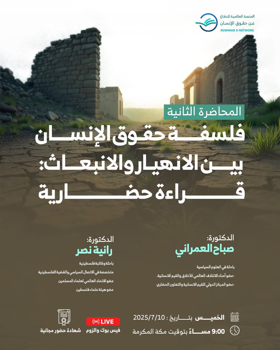الخميس 2025/7/10م
⏰  التاسعة مساء بتوقيت مكة المكرمة
us02web.zoom.us/j/84297892341?…

Meeting ID: 842 9789 2341
Passcode: 496245