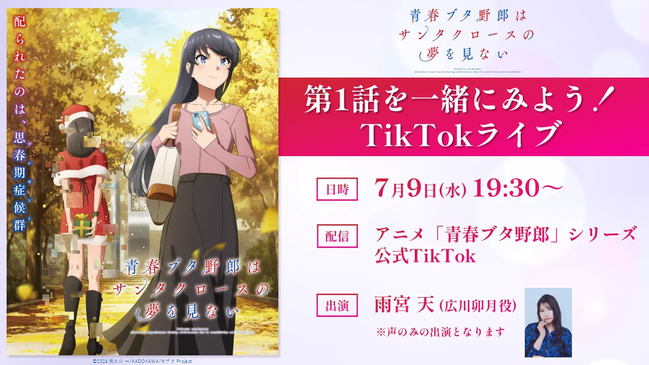 アニメ「青春ブタ野郎」シリーズ公式 na platformě X: „/／ #青ブタ