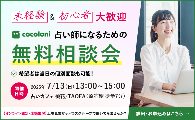 CocoloniS1137's tweet photo. ／
#占い師になりたい を叶えませんか？
これ聞いとかないと損！👂✨
＼
採用担当が直接伝える、
占いサービス別の心がけポイント伝授！

占いの世界に飛び込みたいあなたへ🔮
まずはここから始めてみませんか？
≪無料≫個別相談可能！

📅7/13（日）13:00〜 原宿・桃花
▶️https://t.co/s5Gsms520Z https://t.co/0jeDzToBsb