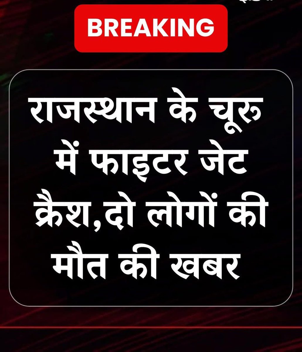 Breaking.... राजस्थान के चूरू इलाके में सेना का जगुआर फाइटर जेट क्रैश....
हादसे में दो लोगों की मौत  .....
#बिहार_बंद #Horner 
#IAF #Jaguar #PlaneCrash #Churu #Rajasthan
#planecrash