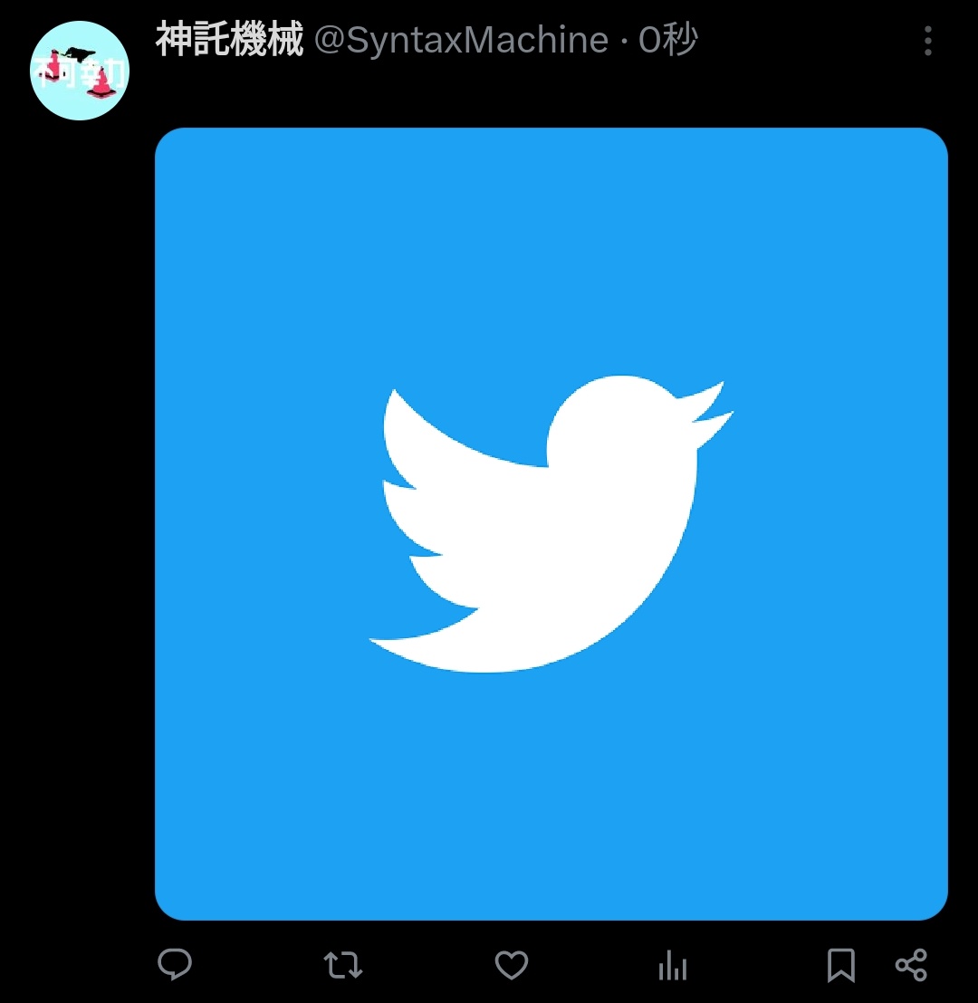 不思議な力が働いてTwitterの青い鳥を逆さにして投稿できないの怖い