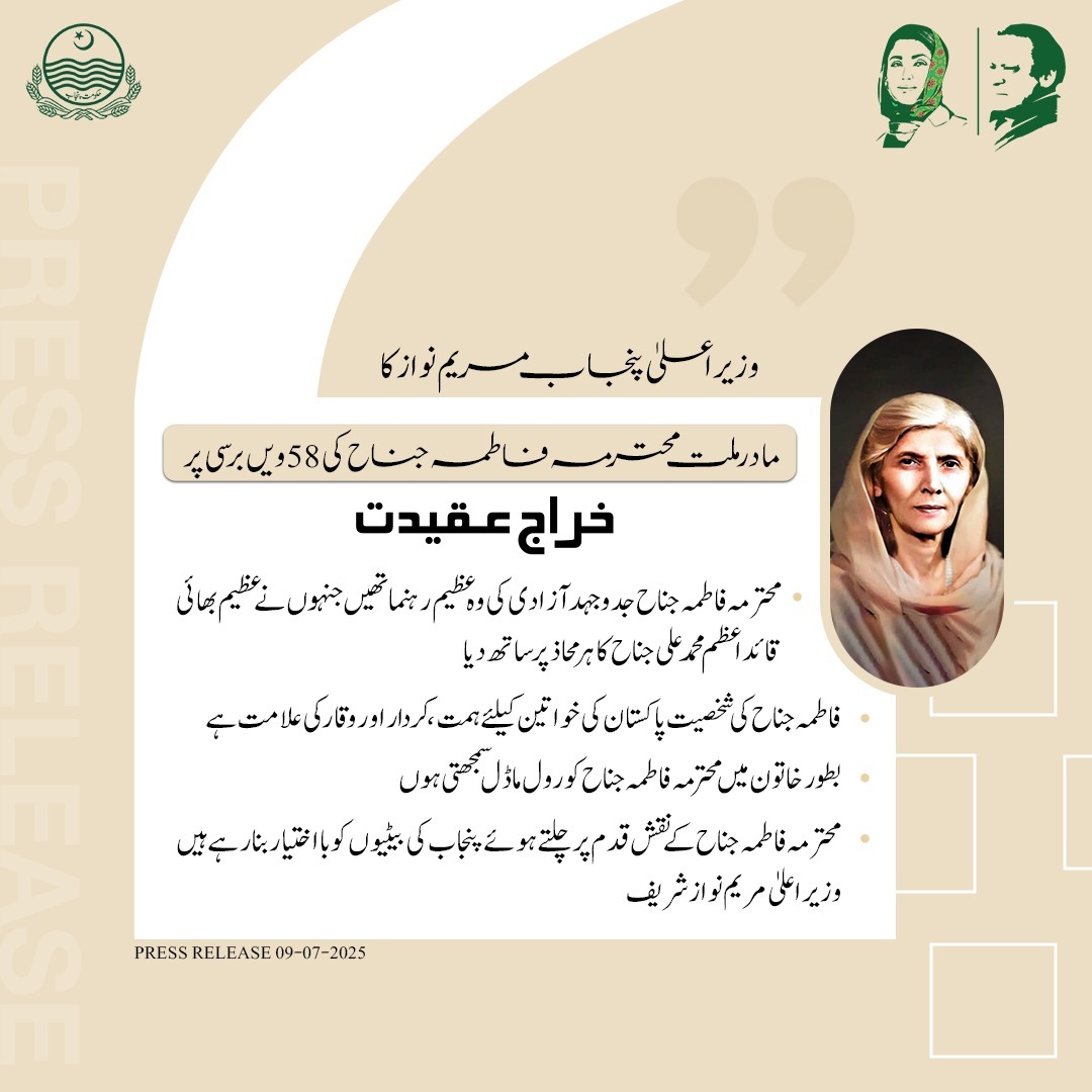 Chief Minister Punjab Maryam Nawaz pays tribute on the 58th death anniversary of Madar-e-Millat Mohtarma Fatima Jinnah.

🔸Mohtarma Fatima Jinnah was a remarkable leader of the freedom movement who stood by her great brother, Quaid-e-Azam Muhammad Ali Jinnah, on every front.