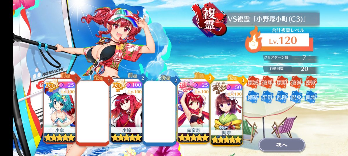 VS複霊「小野塚小町(C3)」人間の里(特攻が刺さるキャラ達)でLv.120攻略