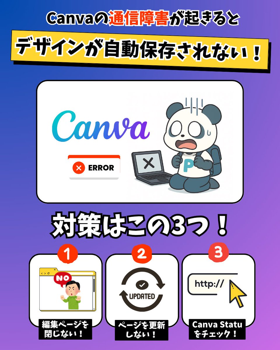 pechimaru_life's tweet photo. 【保存版】
Canvaは時々、通信障害が起きます。（大体すぐ直りますが）

その時にもし、作成途中のデザインが自動保存されずに消えてしまったら……😱

そんな時は3つの手順で回避しましょ！
①自動保存されてない！って分かったら編集ページを閉じない
②ページ開いたまま更新（リロード）しない
③Canva Status（https://t.co/rc9ePuGkEO）で状況を見て復旧されたか確認する。Xで周りの人の状況を見るのもあり！

復旧されたのを確認したらページを更新！
これで障害が起きた後に編集していたものも反映されると思います！

※編集画面の上部メニューバーの雲みたいなマークにチェックが入ってれば自動保存できている証拠
