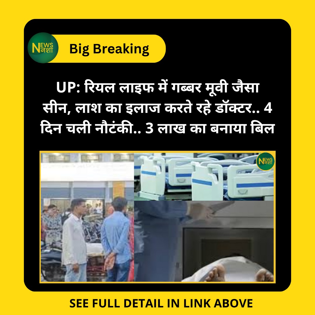 newsnasha's tweet photo. UP के पीलीभीत में रियल 'गब्बर' मूवी जैसा सीन !
डॉक्टर 4 दिन तक ICU में लाश का करते रहे इलाज, परिजनों से वसूले 3 लाख रुपये!
सच सामने आया तो स्टाफ फरार !
👨⚕️💰⚰️
पूरी खबर -> https://t.co/C4EZoO0L8g
#PilibhitNews #HospitalFraud #MedicalNegligence #DoctorScam #HealthcareFraud #UPNews @Uppolice @myogiadityanath @pilibhitpolice