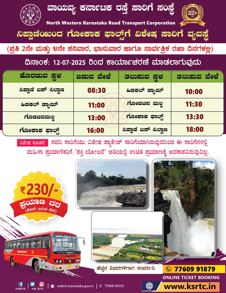 ಸಂಕೇಶ್ವರ ಮತ್ತು ನಿಪ್ಪಾಣಿಯಿಂದ ಗೋಕಾಕ್ ಫಾಲ್ಸ್ ಗೆ ವಿಶೇಷ ಸಾರಿಗೆ ಸೌಲಭ್ಯ.

ಆನ್‌ಲೈನ್ ಟಿಕೆಟ್ ಬುಕಿಂಗ್ ಗಾಗಿ ksrtc.in ಗೆ ಭೇಟಿ ನೀಡಿ.

Visit ksrtc.in for online ticket booking.

#Sankeshwar #Nippani #GokakFalls #SpecialBus #Sunday #Chikkodi #GodachinMalkiFalls