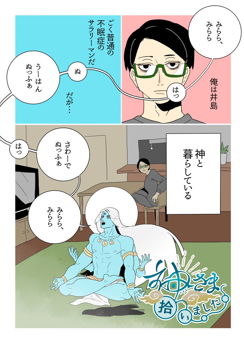 神さま拾いました
#漫画が読めるハッシュタグ 