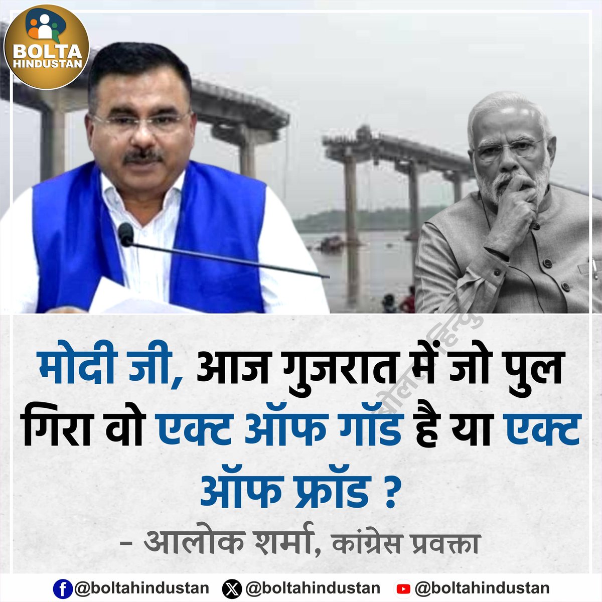 मोदी जी,आज गुजरात में जो पुल गिरा वो एक्ट ऑफ गॉड है या एक्ट ऑफ फ्रॉड ? 

: आलोक शर्मा, कांग्रेस प्रवक्ता