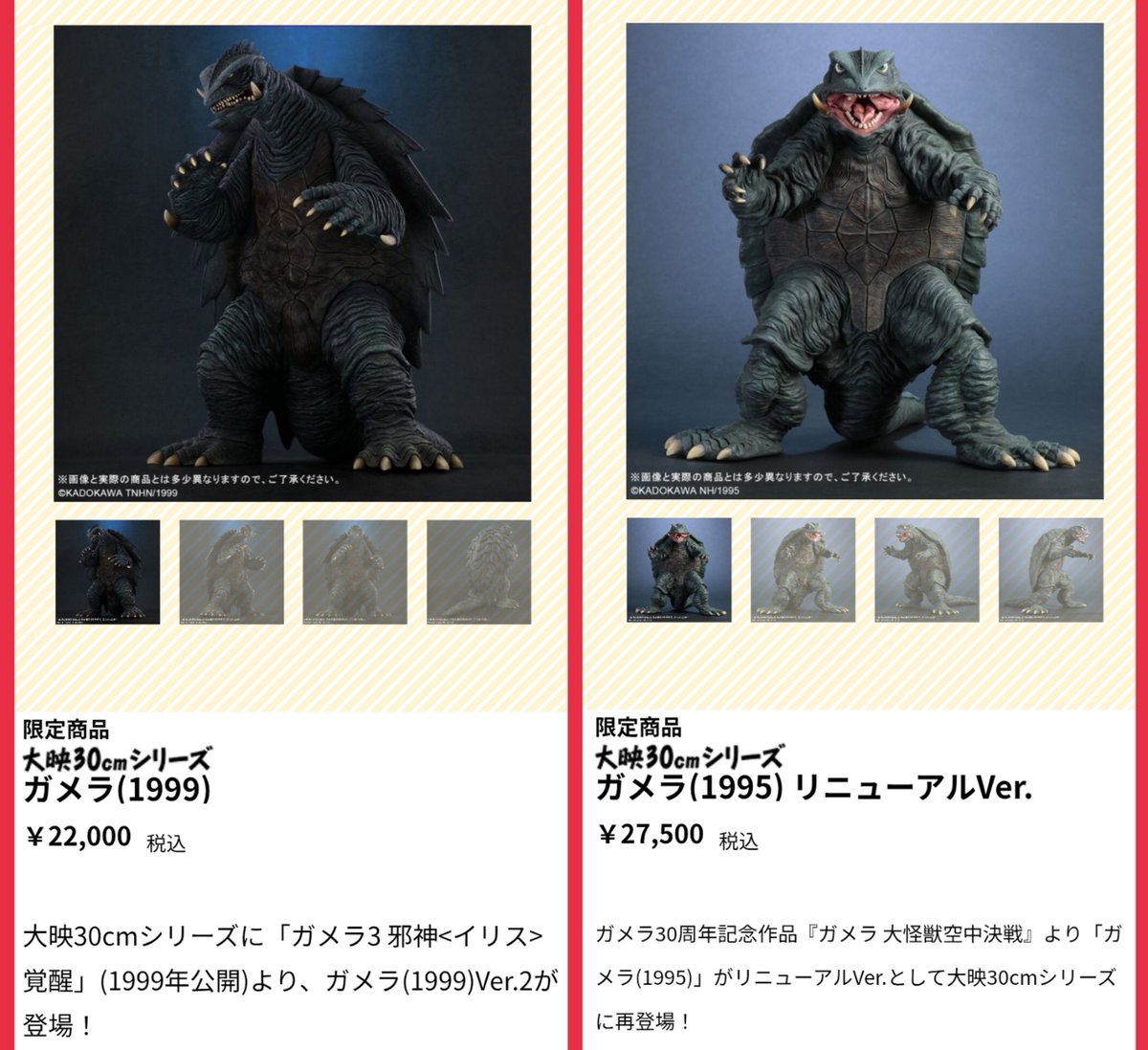 大映30cmシリーズ ガメラ(1999)22,000円､高さ30㎝ ガメラ(1995)27,500 