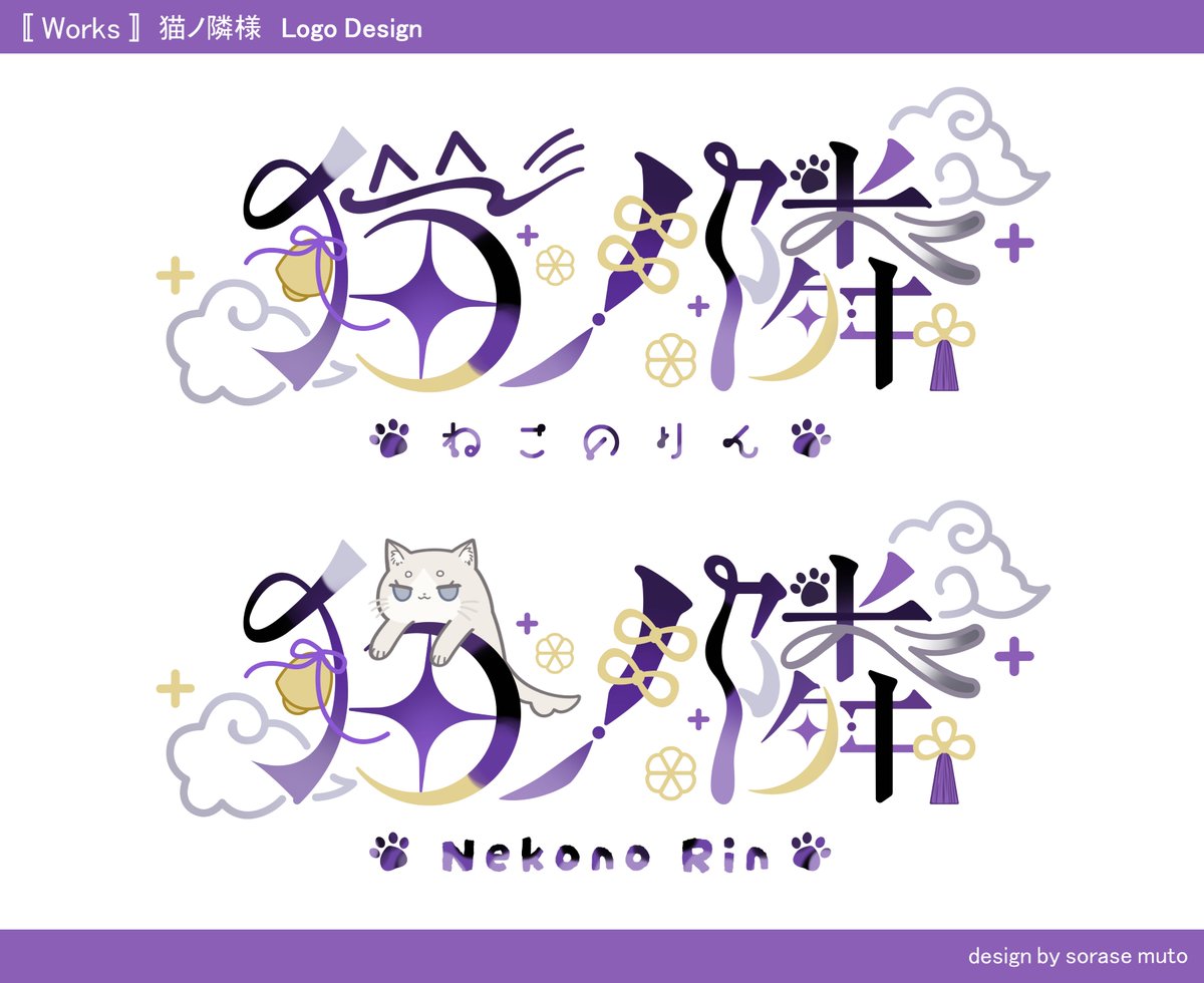 〖お仕事〗 
猫ノ隣（#nekono_rinjin）様のロゴを制作させていただきました！
りんちゃんの要素をたくさん詰め込んでます🐾
しきにゃんバージョンも作らせていただきました！🐱