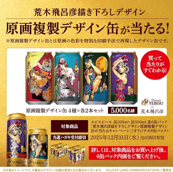 ジョジョ 作者[荒木飛呂彦]コラボ ビール 2弾🎉 エビス ビール 