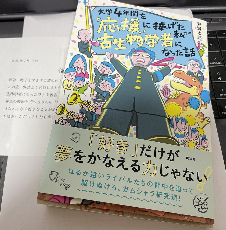 Shinkai_OGINO's tweet image. 泉賢太郎@seikonkasekiさんから,ご著書をいただきました.
授業に通う電車内が読書時間なので,その時に楽しませていただこうと思います.
応援団,古生物という単語を見ると,脳内のサジェスト機能が多古西を提案してくる.