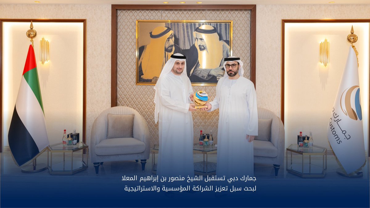 DubaiCustoms's tweet image. استقبلت #جمارك_دبي وفداً رفيع المستوى من مؤسسة الموانئ والجمارك والمنطقة الحرة – أم القيوين، برئاسة الشيخ منصور بن إبراهيم المعلا، المدير التنفيذي للمؤسسة، وذلك في زيارة رسمية هدفت إلى بحث أوجه التعاون المشترك وتعزيز العلاقات بين الجانبين، وكان في استقبال الوفد سعادة الدكتور عبد…