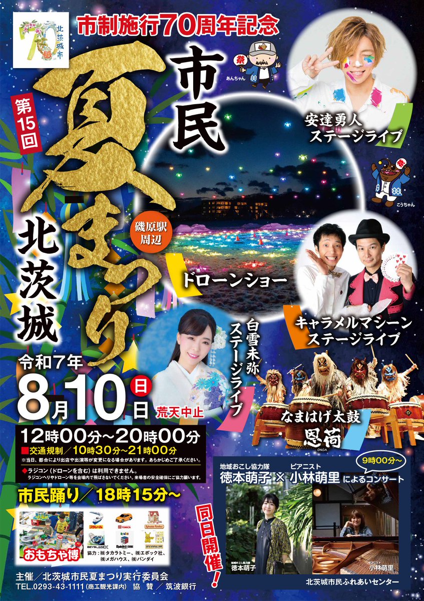 kitaiba_kankou's tweet image. 今年も北茨城市民夏まつりの季節がやってまいりました🙋♂️
ポスターも出来上がり発送も終わりました😃
市制施行70周年記念ということで今年は花火🎇の前にドローンショーを実施します🙌
#北茨城市民夏まつり #安達勇人 #キャラメルマシーン #白雪未弥 #恩荷
皆様のお越しお待ちしております。