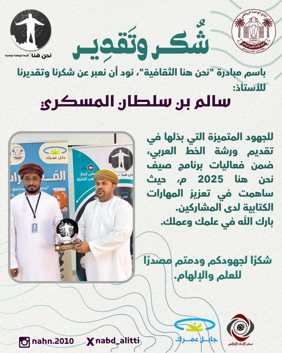 nabd_alitti's tweet photo. شكر وتقدير 
─━━━━━━━━ 
#خلّك_واعي
#جابل_عمرك 
#صيف_نحن_هنا٢٠٢٥م
#مبادرة_نحن_هنا_الثقافية
#فريق_الاتحاد_الغربي_الرياضي
#نادي_الوحدة_العماني
#جعلان_بني_بوعلي
─━━━━━━━━─

 #نبض_الإتحاد_الإعلامي https://t.co/VEGyaGP7d3