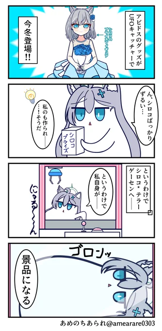 ん、クレーンゲームの景品 #ブルアカ 