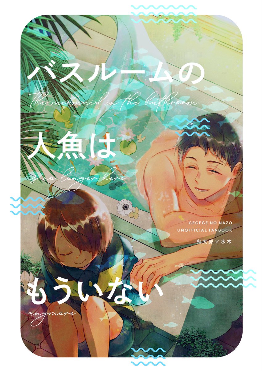 7/13星願(コ26b)鬼水新刊サンプル②
【B5/60P/会場頒布価格800円】
🐯 https://t.co/WTPp8YqrJX

助けた人魚の赤子の善意で、自分も人魚になってしまった💧が段々弱っていく話です(1/3)
※輪廻転生、血、寿命による死の表現、モブが出ます 