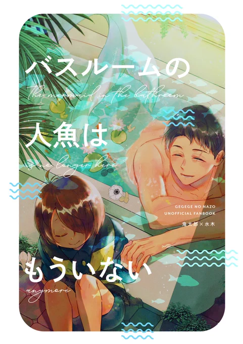 7/13星願(コ26b)鬼水新刊サンプル②
【B5/60P/会場頒布価格800円】
🐯 https://t.co/WTPp8YqrJX

助けた人魚の赤子の善意で、自分も人魚になってしまった💧が段々弱っていく話です(1/3)
※輪廻転生、血、寿命による死の表現、モブが出ます 