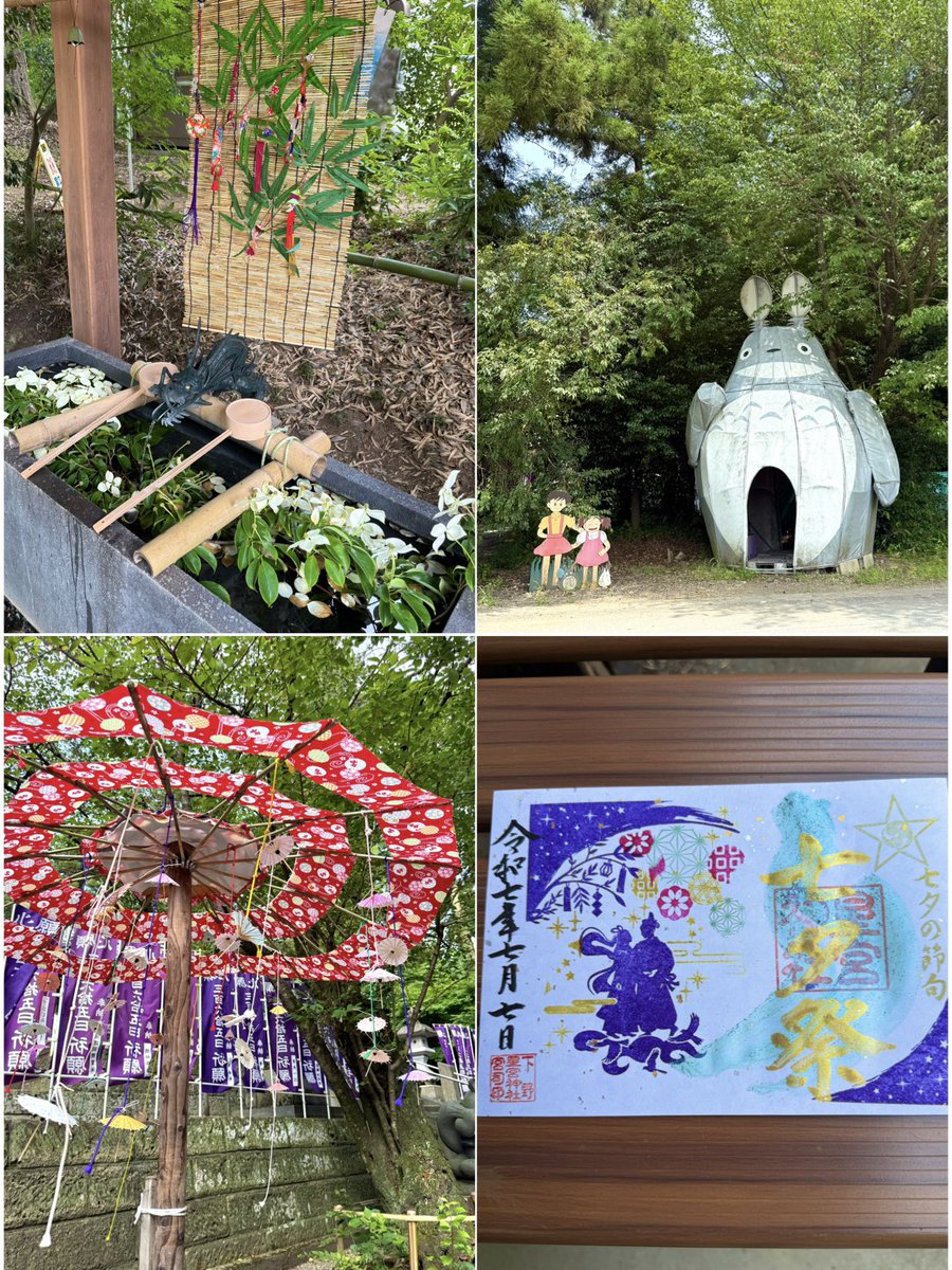 AK52008210's tweet image. こんばんは✨
下野市 星宮神社にて⛩️
令和7年7月7日
七夕の節句御朱印を
いただきました🎋
穏やかな夜をお過ごしください
︎︎𓂃⟡.·
#トトロの神社