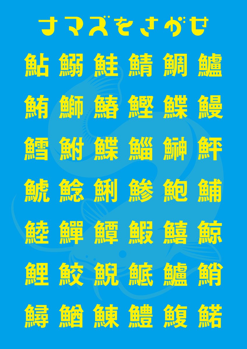 脳汁横丁には、小ネタやゲームが仕掛けられていたので、ちょっとご紹介！

さかな芸人 ハットリさんの外来食堂に貼ってあったポスター

ナマズ、わかりますか？

わかった人は解答欄に🐟マークでコメントしてね！

#脳汁横丁