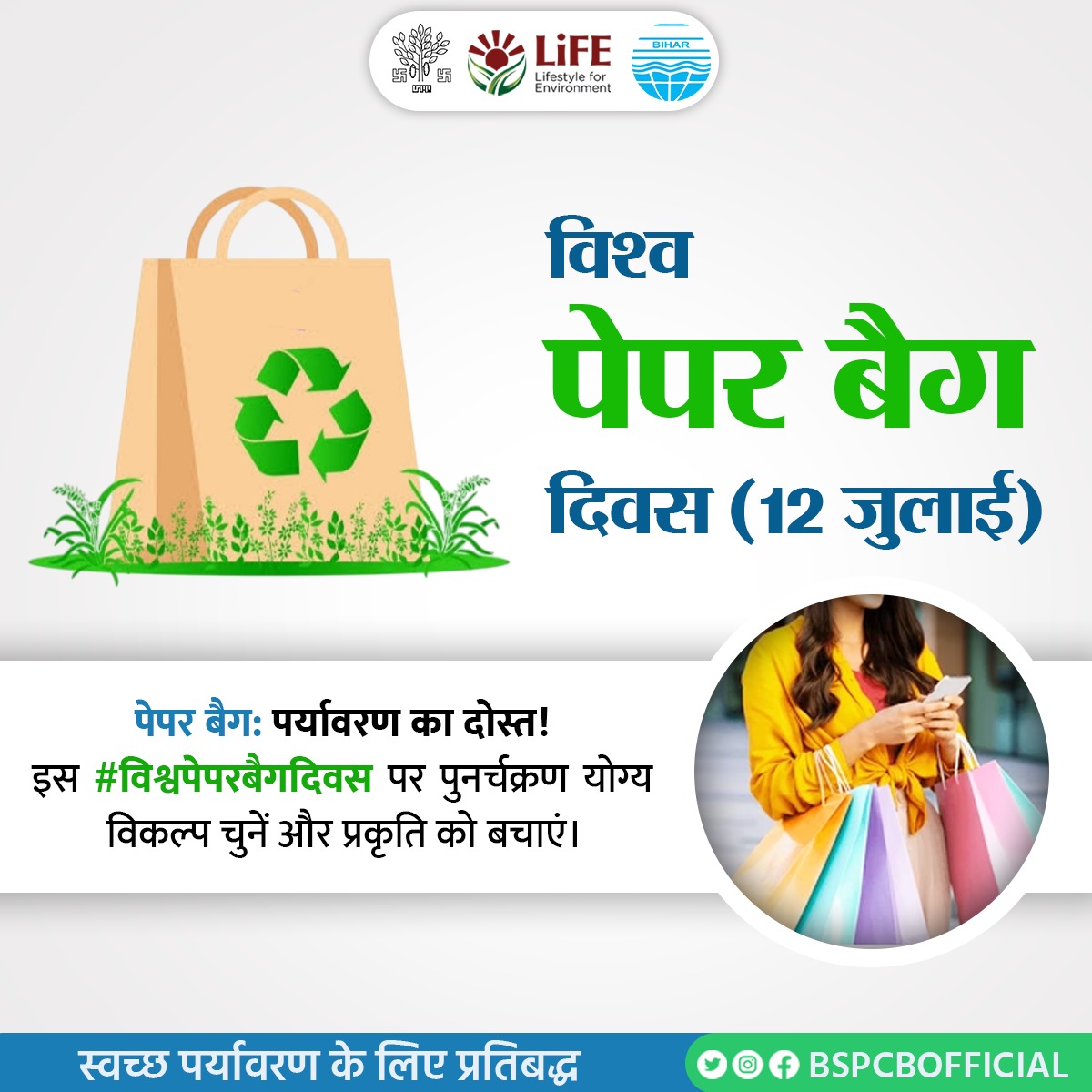BSPCBOfficial's tweet image. पेपर बैग: पर्यावरण का दोस्त! इस #विश्वपेपरबैगदिवस पर पुनर्चक्रण योग्य विकल्प चुनें और प्रकृति को बचाएं। 

@drsunilmla @shukla_dk @IPRDBihar @officecmbihar @moefcc @CPCB_OFFICIAL @DEFCCOfficial  #MissionLiFE #ProPlanetPeople  #EcoFriendly #SayNoToPlastic