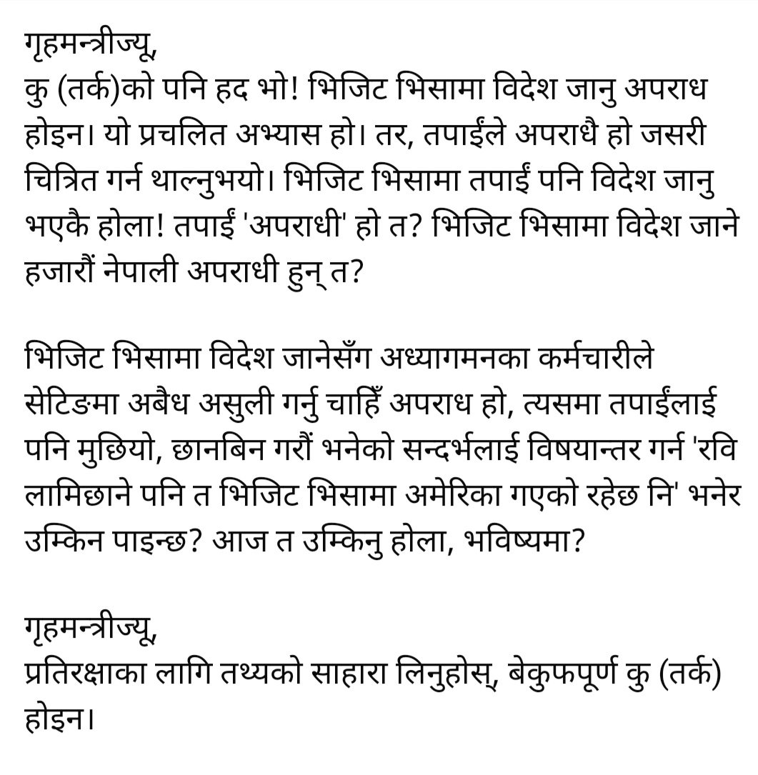 'उहाँ (रवि लामिछाने) कुनै समय भिजिट भिसामै संयुक्त राज्य अमेरिकाे भ्रमणमा जानु भएकाे भन्ने सुनेकाे छु।' 
- गृहमन्त्री रमेश लेखक (संसदमा बाेल्दै)