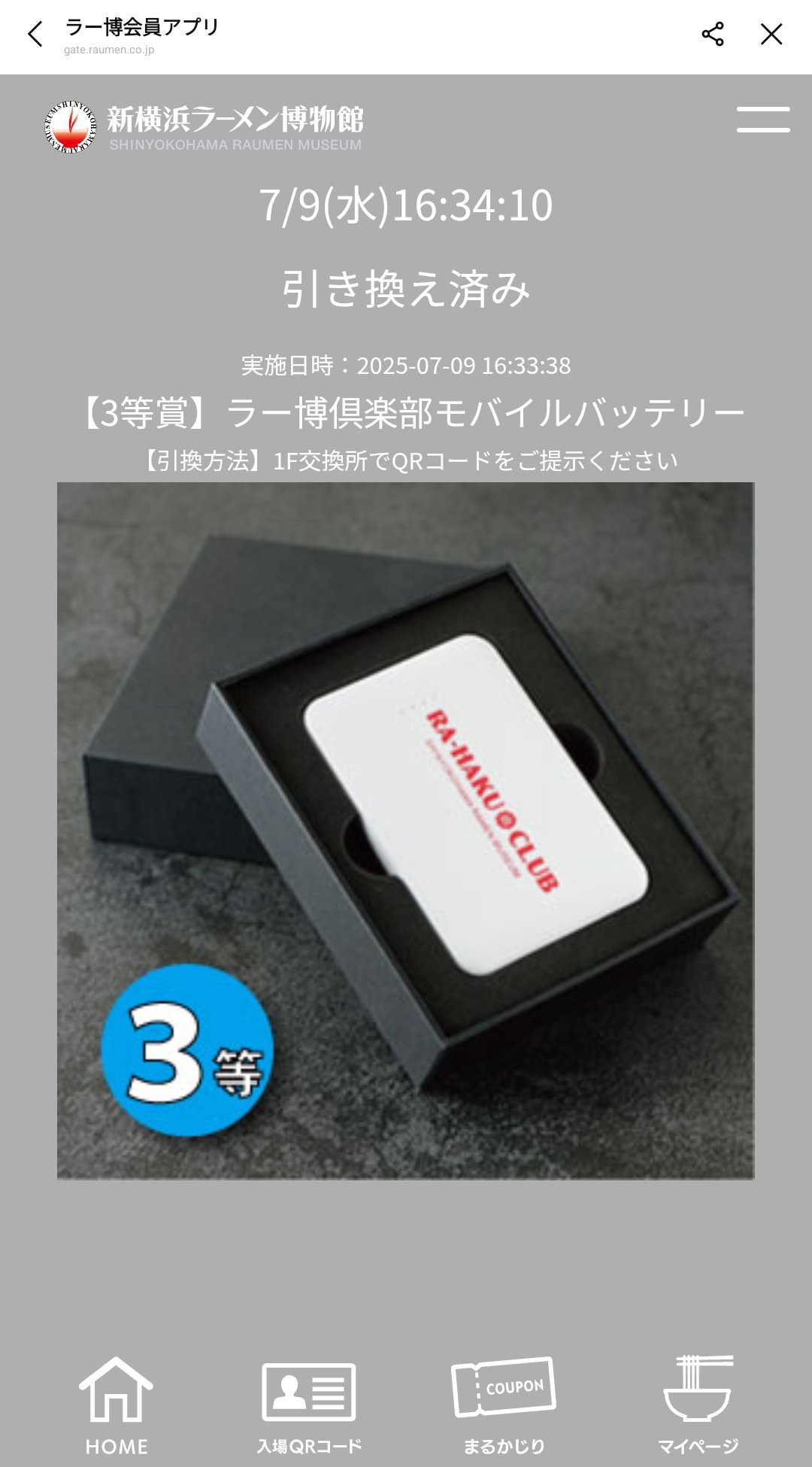 新横浜ラーメン博物館 モバイルバッテリー 2025年 8月ラー博倶楽部の日