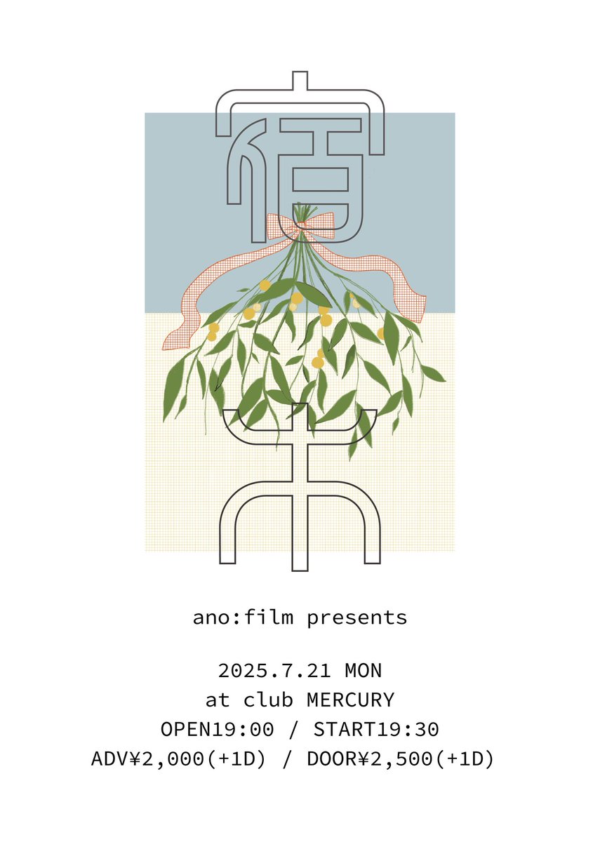 2025.07.21(月)
ano:film主催イベント『宿木4章』 

場所:堺筋本町clubMERCURY
OPEN 19:00 / START 19:30
ADV ¥2,000 / DOOR¥2,500(＋1D)

今回も秘密の音源あります
