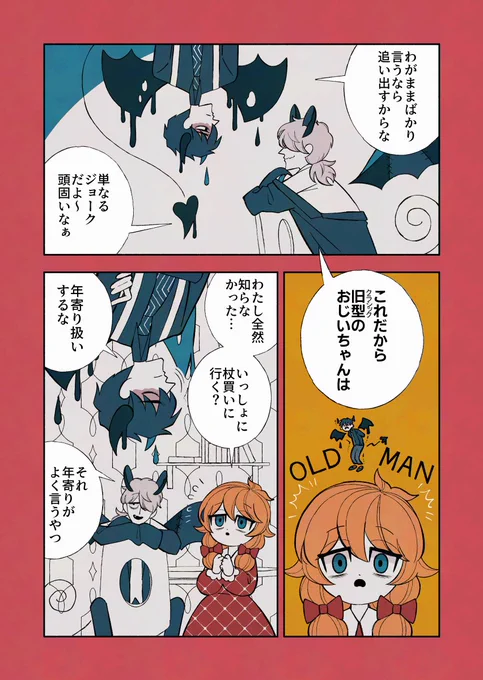 悪魔と少女とおじいちゃん

#デビルバディ 