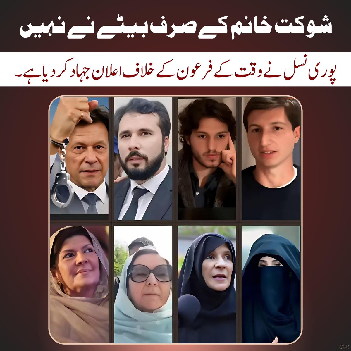 عمران خان اور ان کا پورا خاندان ریاستی جبر کے خلاف واضح مؤقف پر قائم ہے۔
چاہے وہ ان کے بیٹے ہوں، بھانجے یا بہنیں سب نے وقت کے فرعون کے خلاف آواز بلند کی ہے۔
یہ صرف ایک فرد نہیں، بلکہ پوری نسل کا اصولی مؤقف ہے۔

#releaseimrankhan