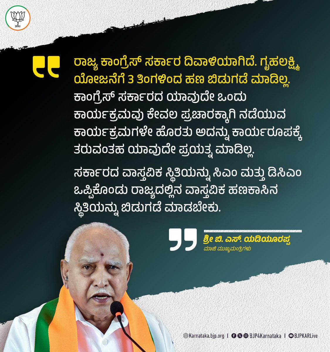 BJP Karnataka (@bjp4karnataka) on Twitter photo ರಾಜ್ಯದ ಕಾಂಗ್ರೆಸ್ ಸರ್ಕಾರ ದಿವಾಳಿಯಾಗಿದೆ. ಯಾವುದೇ ಅಭಿವೃದ್ಧಿ ಕಾರ್ಯ ನಡೆಯುತ್ತಿಲ್ಲ. ಅಭಿವೃದ್ಧಿ ಕಾರ್ಯಗಳಿಗೆ ಹಣ ಬಿಡುಗಡೆ ಮಾಡುವ ಸ್ಥಿತಿ ಈ ಸರ್ಕಾರಕ್ಕೆ ಇಲ್ಲ.
- ಶ್ರೀ <a href="/BSYBJP/">B.S.Yediyurappa</a> , ಮಾಜಿ ಮುಖ್ಯಮಂತ್ರಿಗಳು
#CongressFailsKarnataka ರಾಜ್ಯದ ಕಾಂಗ್ರೆಸ್ ಸರ್ಕಾರ ದಿವಾಳಿಯಾಗಿದೆ. ಯಾವುದೇ ಅಭಿವೃದ್ಧಿ ಕಾರ್ಯ ನಡೆಯುತ್ತಿಲ್ಲ. ಅಭಿವೃದ್ಧಿ ಕಾರ್ಯಗಳಿಗೆ ಹಣ ಬಿಡುಗಡೆ ಮಾಡುವ ಸ್ಥಿತಿ ಈ ಸರ್ಕಾರಕ್ಕೆ ಇಲ್ಲ.
- ಶ್ರೀ <a href="/BSYBJP/">B.S.Yediyurappa</a> , ಮಾಜಿ ಮುಖ್ಯಮಂತ್ರಿಗಳು
#CongressFailsKarnataka