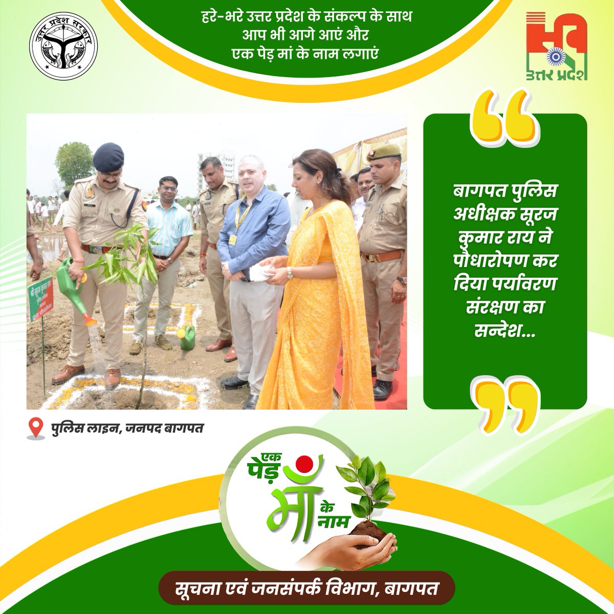 baghpatdio's tweet photo. @JaswantSainiBJP @parliaup @IIDGoUP @UPSIDA @_InvestUP @UpforestUp @moefcc @EnvironmentPib @ROLkoMoefcc @AsmitaLal17 @BagpatDm @CMOfficeUP @UPGovt @ChiefSecyUP @InfoDeptUP @UpRuralDev @PIB_India @mygovindia "पर्यावरण संरक्षण की ओर एक अनुकरणीय कदम 🌿

पुलिस अधीक्षक बागपत
 (@baghpatpolice) श्री सूरज कुमार राय जी ने किया पौधारोपण और दिया हरियाली बढ़ाने का प्रेरक संदेश।

आइए, हम सभी 'एक पेड़ माँ के नाम' अभियान से जुड़ें और प्रकृति को करें नमन।"

#EkPedMaaKeNaam #GreenBaghpat #SPBaghpat https://t.co/tE7fJWnbdC