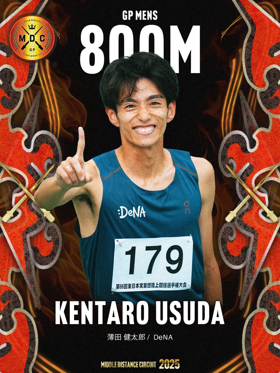 🏮MDC GP🏮
2025.7.12(土)
世田谷区立大蔵運動公園陸上競技場

出場選手紹介！
🌟GP男子800m Aレース

薄田 健太郎(DeNA)

🎫観戦チケット
mdcticket.stores.jp

#MDC2025