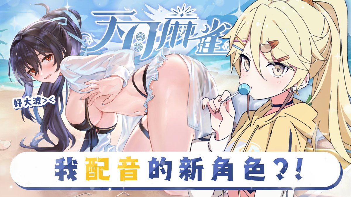 真黑【HKVtuber】 (@s_makuro_s) on Twitter photo 咩話?!天才美少女真黑配音嘅角色
聽日有得抽了?!🥵
社恐、性感嘅大姐姐一定係抽爆的💥
天月麻雀會係7月10號更新
夜晚會直播同大家一齊抽角色🥺💕
仲會開觀眾場試下唔同類型嘅麻雀
快啲download準備抽新角色
同埋一齊玩啦🥳
Download link: amatsukimj.onelink.me/nzNm/makuroon99
<a href="/AmatsukiMahjong/">天月麻雀 Amatsuki Mahjong</a> 咩話?!天才美少女真黑配音嘅角色
聽日有得抽了?!🥵
社恐、性感嘅大姐姐一定係抽爆的💥
天月麻雀會係7月10號更新
夜晚會直播同大家一齊抽角色🥺💕
仲會開觀眾場試下唔同類型嘅麻雀
快啲download準備抽新角色
同埋一齊玩啦🥳
Download link: amatsukimj.onelink.me/nzNm/makuroon99
<a href="/AmatsukiMahjong/">天月麻雀 Amatsuki Mahjong</a>
