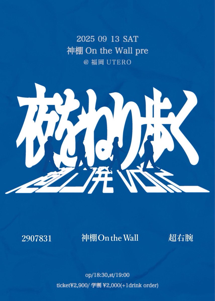 🍻🍜レコ発福岡編🍜🍻

9/13(土)
神棚On the Wall 企画

夜をねり歩く
〜超レコ発vol.2〜
福岡UTERO

ticket:¥2,900 学割¥2,000
+1drink order

op/18:30,st/19:00

神棚On the Wall
2907831
超右腕

チケットご予約🎟️
docs.google.com/forms/d/e/1FAI…