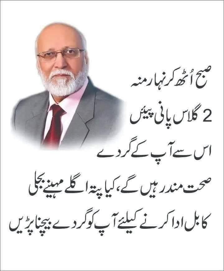 <a href="/JimmyVirkk/">Jimmy Virk - Imranian 🇵🇰</a> صبح اٹھ کر نہار منہ 2 گلاس پانی پیئں اس سے آپ کے گردے صحت مند رہیں گے کیا پتہ اگلے مہینے آپ کو بجلی کا بل ادا کرنے کے لئے گردے بیچنا پڑیں