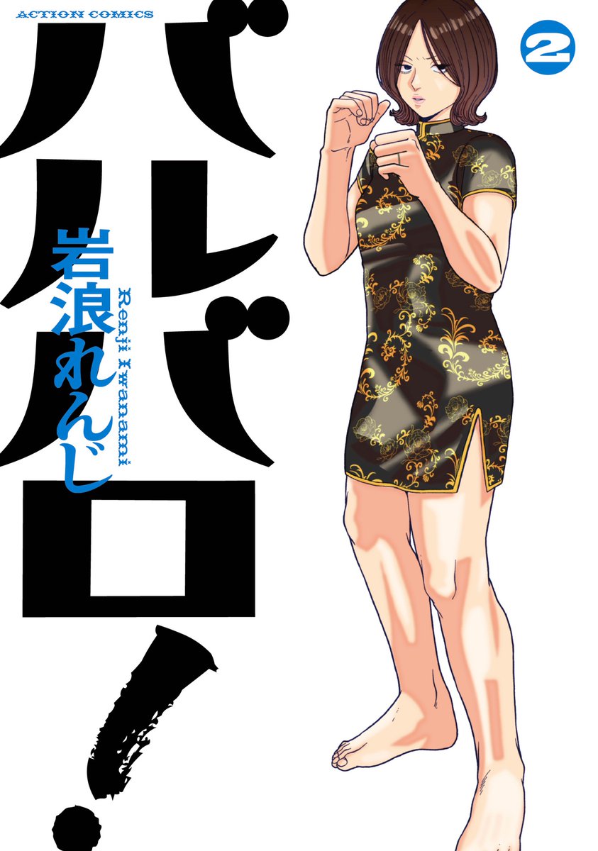 【激アツ】バルバロ！第２巻が8月7日に発売されます！🥳🫶

amazon.co.jp/%E3%83%90%E3%8…

もう予約できます
どうぞよろしくお願いします🥰