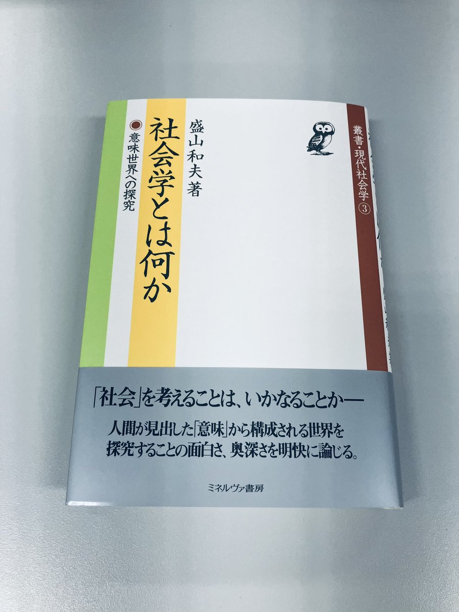 minerva_eigyo's tweet image. 【重版出来】4刷
叢書・現代社会学 3
『社会学とは何か
意味世界への探究』
盛山和夫 著
社会を人々の「意味世界」として存在するものとし、社会学のあるべき姿を探究するとともに、社会とはいかなるものかを検討する。
minervashobo.co.jp/book/b82403.ht…