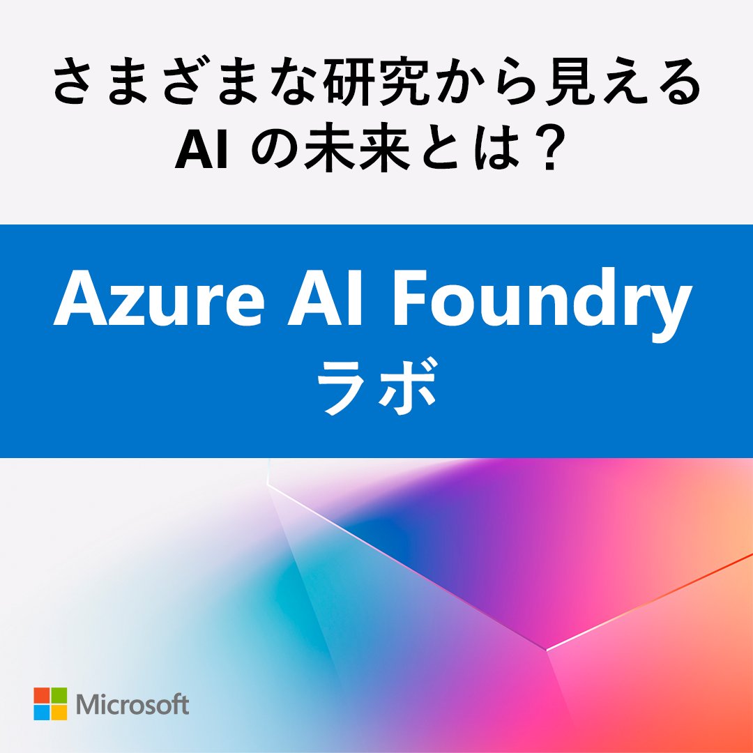 ＼最先端の AI 研究を探ろう🧐／
【 Azure AI Foundry ラボ】
Microsoft Research による最新の成果をまとめてご覧いただけます✨
#AI 技術が用いられた数々の研究事例から、 #AI活用 へのインスピレーションを得られること間違いなし！
AI の未来を覗いてみませんか👀

msft.it/6012SATWj